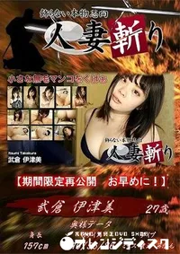 【人妻斬り 小さな無毛マンコをくぱぁ】の一覧画像