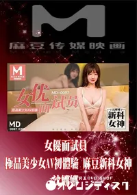 【MD0087 女優面試員 極品美少女AV初體驗 麻豆新科女神】の一覧画像