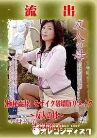 【【極秘流出】 志村玲子 モザイク破壊版リメイク】の一覧画像