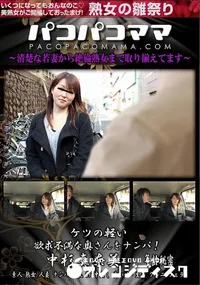 【パコパコママ ケツの軽い欲求不満な奥さんをナンパ!】の一覧画像