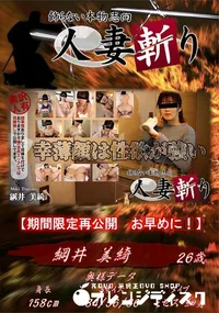 【人妻斬り 幸薄顔は性欲が強い】の一覧画像