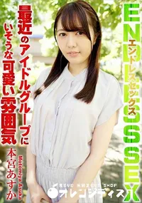 【エンドレスセックス】の一覧画像