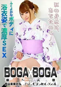 【BOGA x BOGA   青山未来が僕のプレイを褒め称えてくれる】の一覧画像