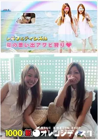 【レズフェティシズム   夏の思い出アワビ狩り】の一覧画像