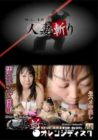 【人妻斬り 890 大端みどり35歳】の一覧画像