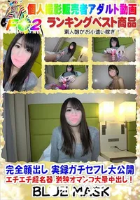 【実録ガチセフレ大公開 エチエチ超名器 激狭オマンコ大量中出し!】の一覧画像