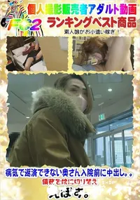 【病気で返済できない奥さん入院前に中出し。。債務を娘に切り替え】の一覧画像