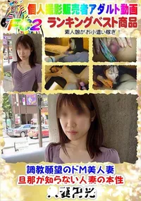 【調教願望のドM美人妻・旦那が知らない人妻の本性】の一覧画像