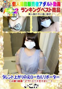 【タレント上がりの元ローカルリポーター ハメ撮り披露!おまんこに大量中出し!!】の一覧画像