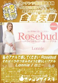 【私のアナルで感じてください Rosebud それはバラのつぼみのような愛らしいアナル】の一覧画像