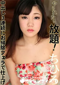 【やられたい放題   中出し3連続にお掃除フェラで仕上げ】の一覧画像