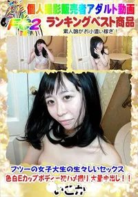 【フツーの女子大生の生々しいセックス 色白Eカップボディー初ハメ撮り 大量中出し!!】の一覧画像