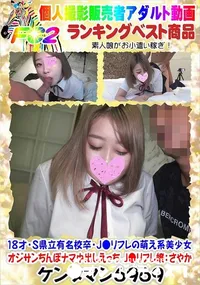 【18才S県立有名校卒・J●リフレの萌え系美少女 オジサンちんぽナマ中出しえっち J●リフレ嬢:さやか】の一覧画像