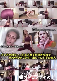 【インスタのフィットネス女子が好きなのでそれやらせてから中出し+ロシアの素人】の一覧画像
