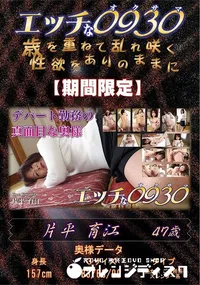 【エッチな0930 デパート勤務の真面目な奥様】の一覧画像