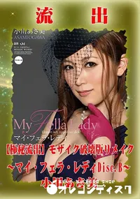 【【極秘流出】 小川あさ美 モザイク破壊版リメイクDisc.B】の一覧画像
