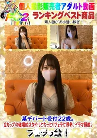 【某デパート受付22歳。Gカップの破壊的スタイルとねっとりフェラに暴発、イラマ顔射。】の一覧画像