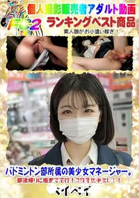 【バドミントン部所属の美少女マネージャー。部活帰りに密室で淫行!2回目生中出し!!】の一覧画像