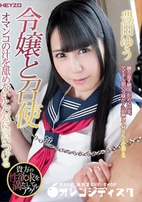 【令嬢と召使 オマンコの汁を舐めないとパパに言いつける】の一覧画像