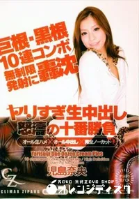 【ヤリすぎ生中出し怒涛の十番勝負 DISC　B】の一覧画像