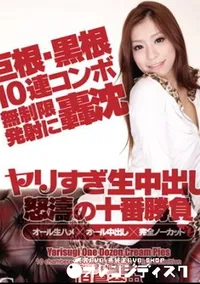【ヤリすぎ生中出し怒涛の十番勝負 DISC　A】の一覧画像