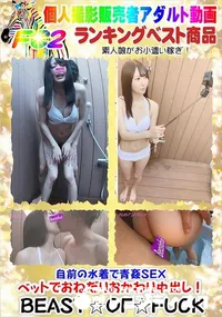 【自前の水着で青姦SEX ベットでおねだりおかわり中出し!】の一覧画像