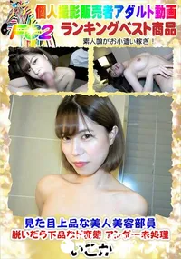 【見た目上品な美人美容部員 脱いだら下品なド変態 アンダー未処理】の一覧画像