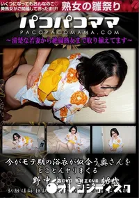【パコパコママ 今がモテ期の浴衣が似合う奥さんをとことんヤりまくる】の一覧画像