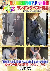 【また明日ねーばいばい学校前でおじさんの車に乗り込みホテルへ進学高2初めての縁で無情理に中出しくらう】の一覧画像