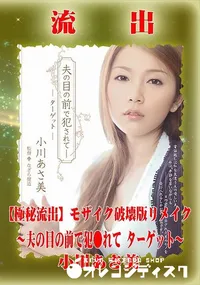 【【極秘流出】 小川あさ美 モザイク破壊版リメイク】の一覧画像
