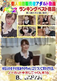 【ゆるふわ女子大生あやのちゃん(21)ついにまわされる。ノーカット中出しごっくん#16】の一覧画像