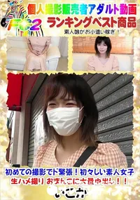 【初めての撮影でド緊張!初々しい素人女子 生ハメ撮り おまんこに大量中出し!!】の一覧画像