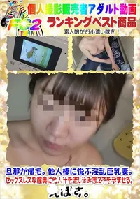 【旦那が帰宅。他人棒に悦ぶ淫乱巨乳妻。セックスレスな膣奥に他人汁を流し込み第2子を孕ませる。】の一覧画像