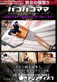 【パコパコママ スケベ椅子持参!ビックリ仰天!超美人デリヘル嬢】の一覧画像