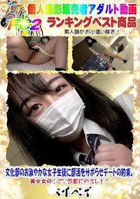 【文化部のお淑やかな女子生徒に部活をサボらせデートの約束。美少女の小さい性器に中出し!!】の一覧画像