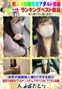 【濃厚不倫旅行で1日中ハメ尽くし子作りに励んでますw後編】の一覧画像