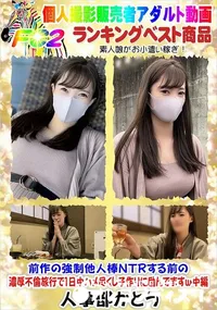 【濃厚不倫旅行で1日中ハメ尽くし子作りに励んでますw中編】の一覧画像