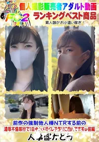 【濃厚不倫旅行で1日中ハメ尽くし子作りに励んでますw前編】の一覧画像