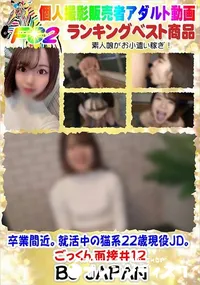 【卒業間近。就活中の猫系22歳現役JD。ごっくん面接#12】の一覧画像