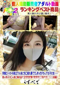 【学業とバイトの両立で心身ともに疲れ果ててしまったFカップ女子大生・・・】の一覧画像