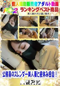 【公務員のスレンダー美人妻と昼休み密会!】の一覧画像