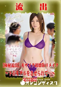 【【極秘流出】 奥田咲 モザイク破壊版リメイク】の一覧画像