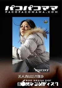 【パコパコママ 美人妻はだか散歩 [島咲友美34歳]】の一覧画像