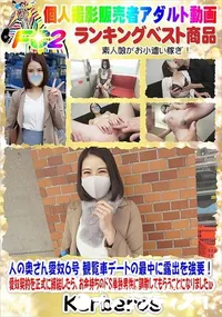 【人の奥さん愛奴6号 観覧車デートの最中に露出を強要!】の一覧画像