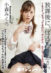 【放課後に、仕込んでください 　もうイっちゃってるのに、ダメダメ、もうイってるのに!】の一覧画像