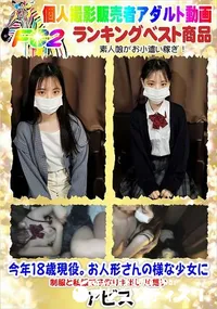 【今年18歳現役。お人形さんの様な少女に制服と私服で子作り中出し 片想い】の一覧画像