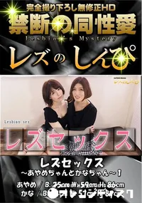 【レズのしんぴ レズセックス  あやめちゃんとかなちゃん 1】の一覧画像