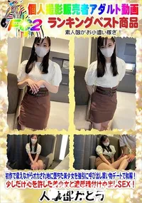 【初作で震えながらオカされ地に堕ちた美少女を強引に呼び出し買い物デートで和解!】の一覧画像