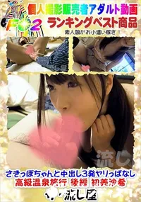 【さきっぽちゃんと中出し3発ヤリっぱなし高級温泉旅行 後編】の一覧画像