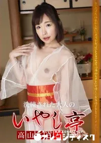 【洗練された大人のいやし亭   淫乱若女将の貴方だけに許された密着ご奉仕】の一覧画像